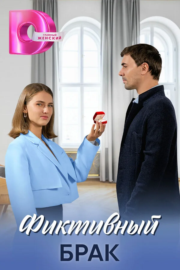 Фиктивный брак - постер сериала